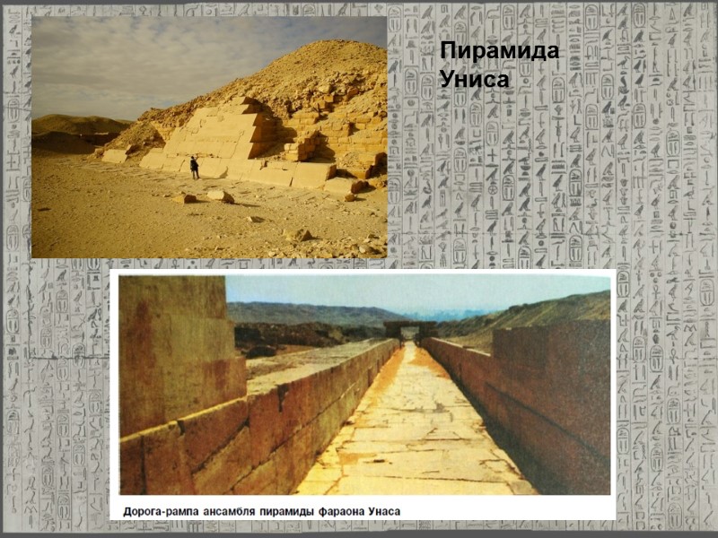 Пирамида Униса